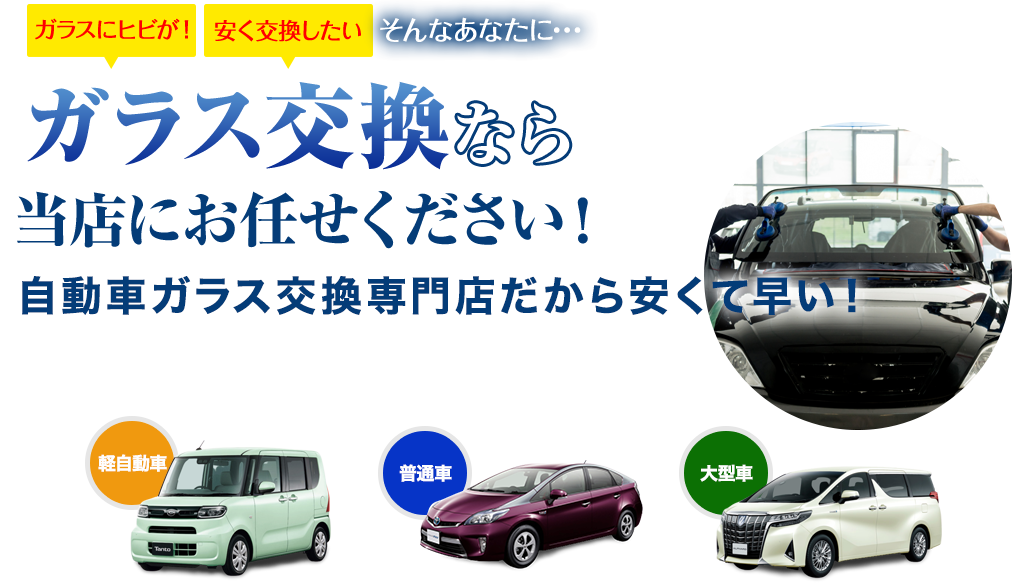 ガラス交換なら株式会社ウインドループにお任せください！自動車ガラス交換専門店だから安くて早い！