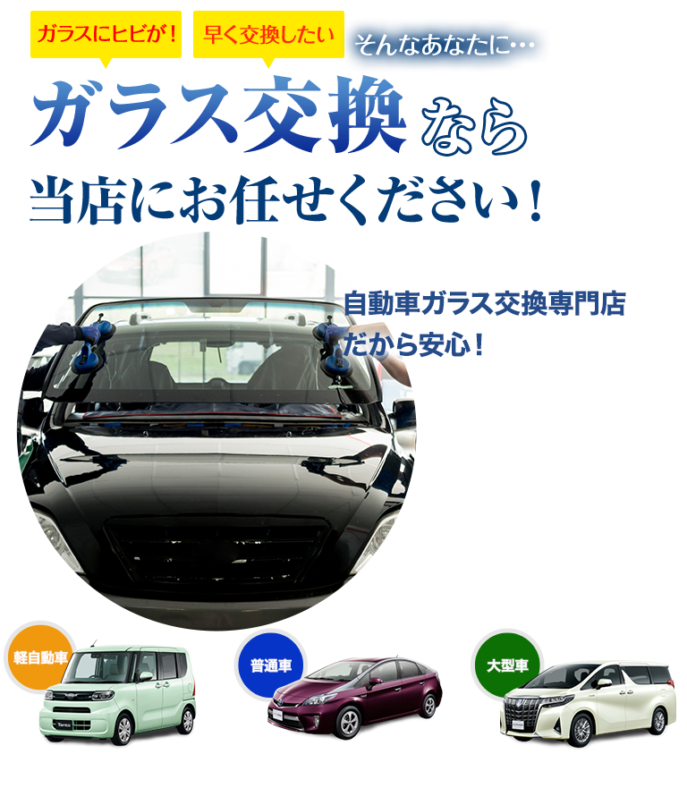 ガラス交換なら株式会社ウインドループにお任せください！自動車ガラス交換専門店だから安くて早い！