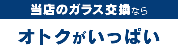 株式会社ウインドループのガラス交換ならオトクがいっぱい