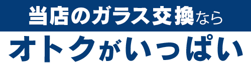 株式会社ウインドループのガラス交換ならオトクがいっぱい