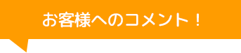 株式会社ウインドループのコメント！