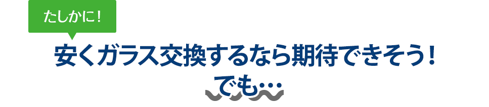 たしかに！ 安くガラス交換するなら株式会社ウインドループさんは期待できそう！でも…