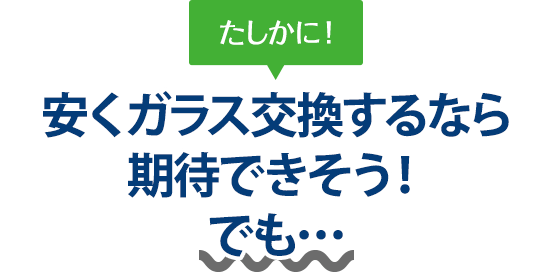 たしかに！ 安くガラス交換するなら株式会社ウインドループさんは期待できそう！でも…
