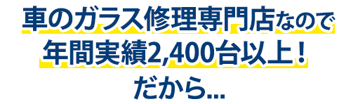 株式会社ウインドループは年間実績2,400台以上！だから…